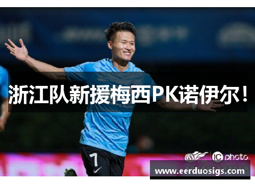 浙江队新援梅西PK诺伊尔！