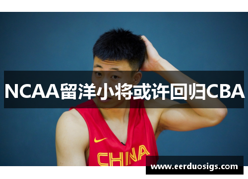 NCAA留洋小将或许回归CBA