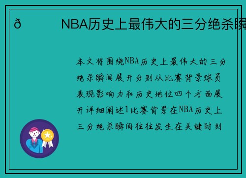 🌟NBA历史上最伟大的三分绝杀瞬间